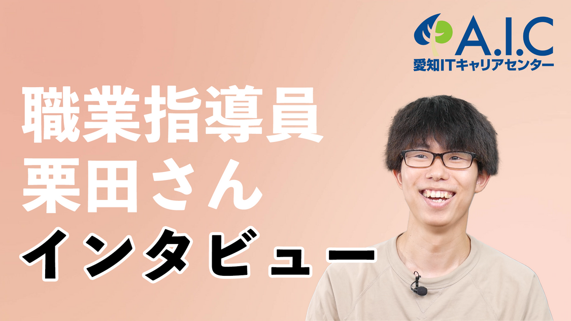 【スタンダード】社員様インタビュー3：愛知ITキャリアセンター